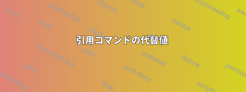 引用コマンドの代替値