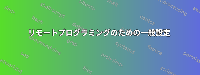 リモートプログラミングのための一般設定