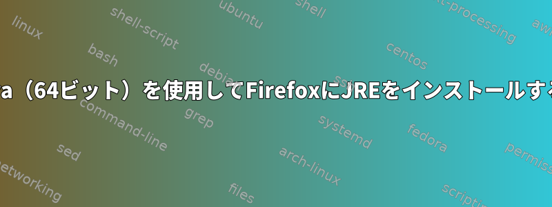 Fedora（64ビット）を使用してFirefoxにJREをインストールする方法