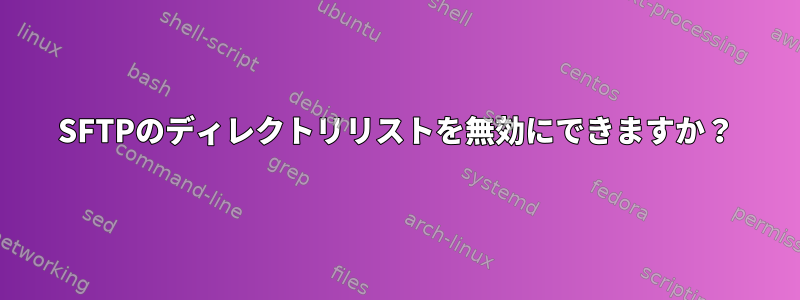 SFTPのディレクトリリストを無効にできますか？