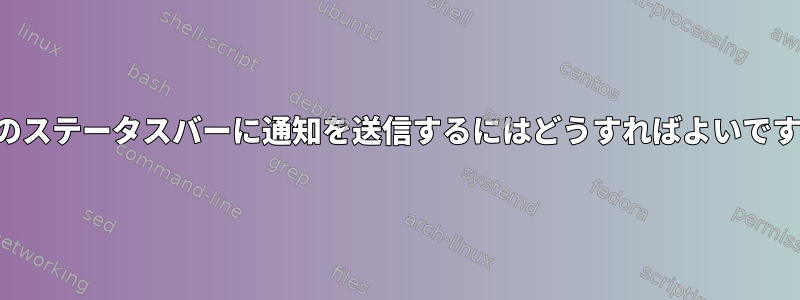 自分のステータスバーに通知を送信するにはどうすればよいですか？