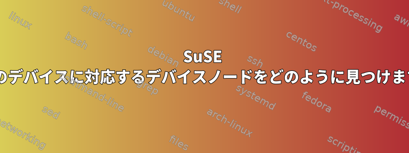 SuSE 8で私のデバイスに対応するデバイスノードをどのように見つけますか？