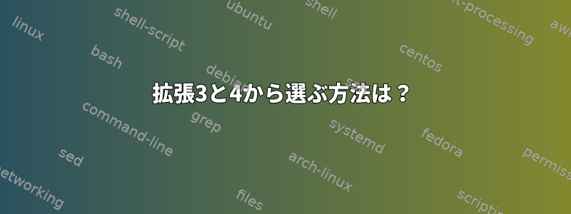 拡張3と4から選ぶ方法は？