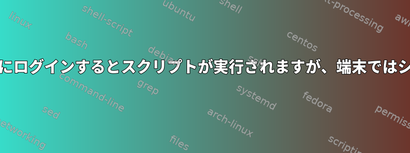 NX（アプリケーションGUI用）にログインするとスクリプトが実行されますが、端末ではシェルコマンドが制限されます。