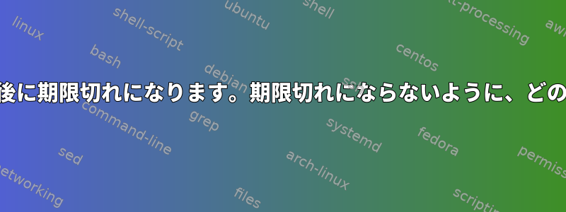 Sambaパスワードはx日後に期限切れになります。期限切れにならないように、どのように修正できますか？