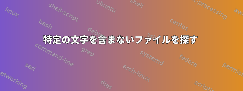 特定の文字を含まないファイルを探す