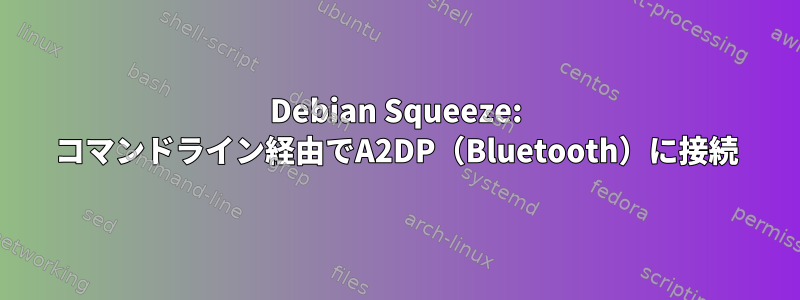 Debian Squeeze: コマンドライン経由でA2DP（Bluetooth）に接続