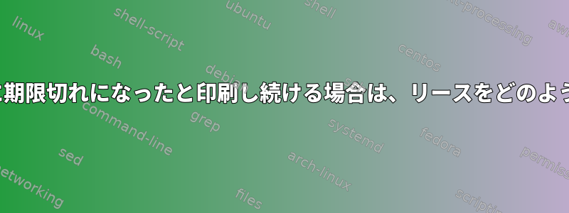 eth0リースがx秒前に期限切れになったと印刷し続ける場合は、リースをどのように更新できますか？