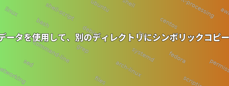 独自のローカルデータを使用して、別のディレクトリにシンボリックコピーを作成します。