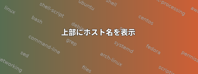 上部にホスト名を表示