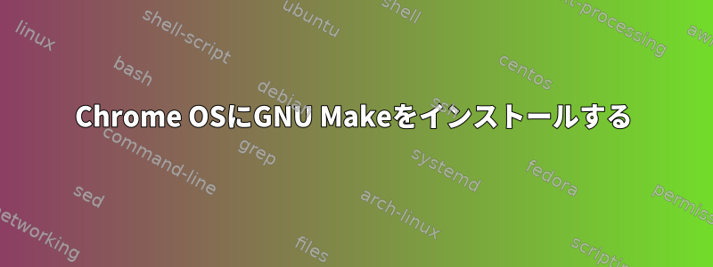 Chrome OSにGNU Makeをインストールする