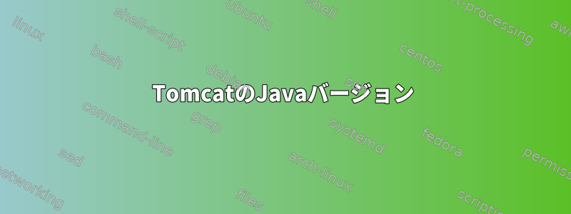 TomcatのJavaバージョン