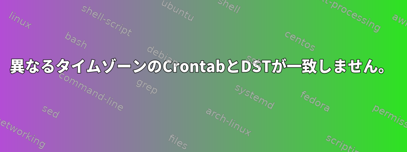 異なるタイムゾーンのCrontabとDSTが一致しません。