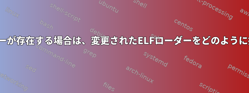 現在ELFローダーが存在する場合は、変更されたELFローダーをどのように挿入しますか？