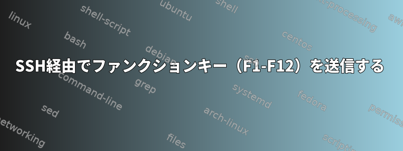 SSH経由でファンクションキー（F1-F12）を送信する