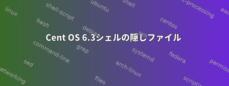 Cent OS 6.3シェルの隠しファイル