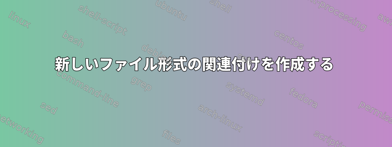 新しいファイル形式の関連付けを作成する