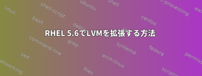 RHEL 5.6でLVMを拡張する方法