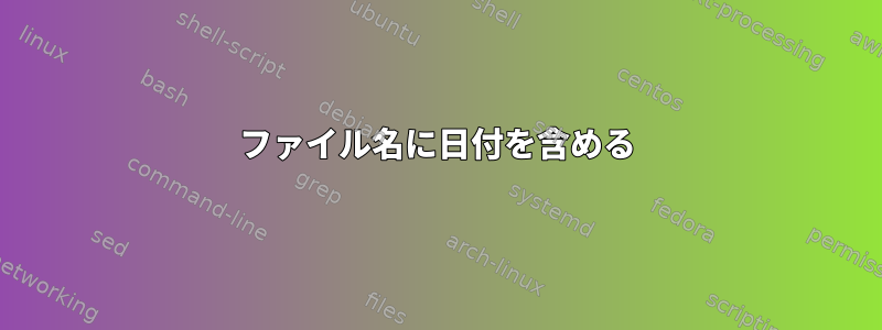 ファイル名に日付を含める