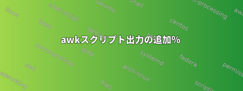 awkスクリプト出力の追加％