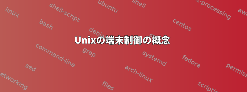 Unixの端末制御の概念