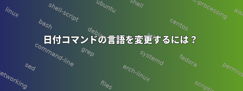 日付コマンドの言語を変更するには？