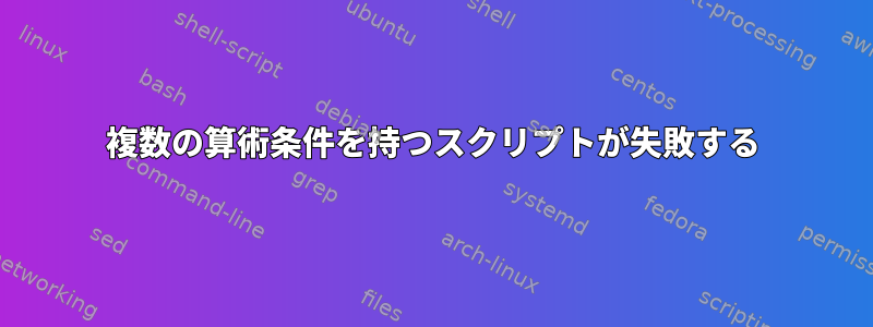 複数の算術条件を持つスクリプトが失敗する