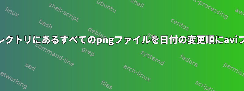 MEncoderを使用して現在のディレクトリにあるすべてのpngファイルを日付の変更順にaviファイルにエンコードする方法は？