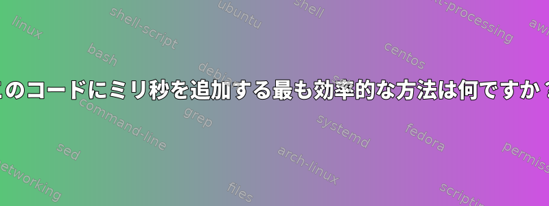 このコードにミリ秒を追加する最も効率的な方法は何ですか？