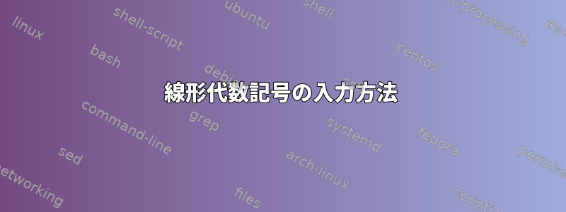 線形代数記号の入力方法