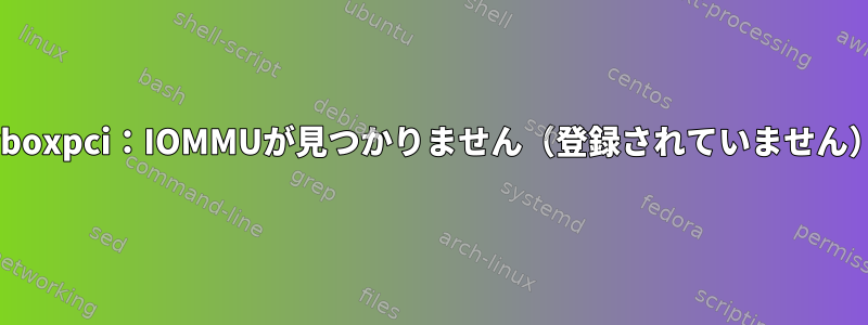 vboxpci：IOMMUが見つかりません（登録されていません）