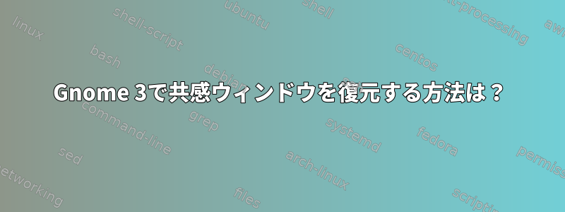 Gnome 3で共感ウィンドウを復元する方法は？