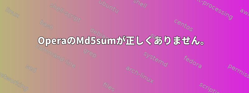 OperaのMd5sumが正しくありません。