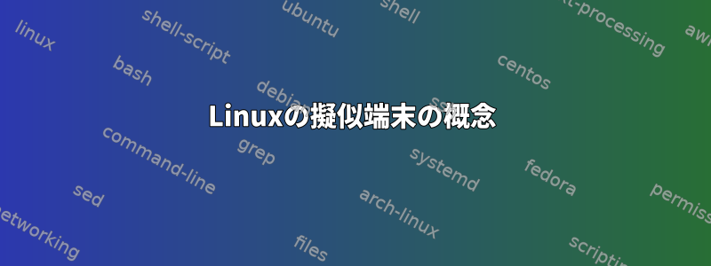 Linuxの擬似端末の概念