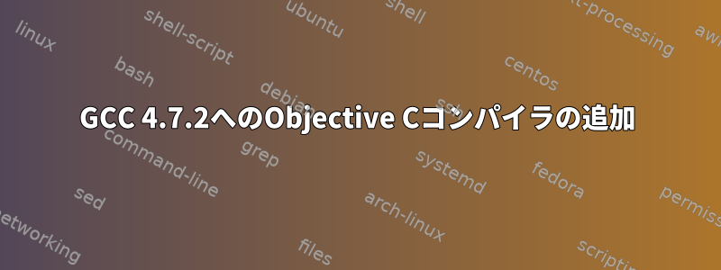 GCC 4.7.2へのObjective Cコンパイラの追加