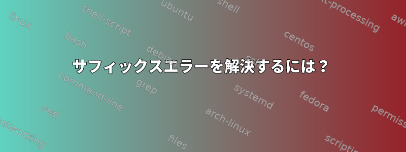 サフィックスエラーを解決するには？