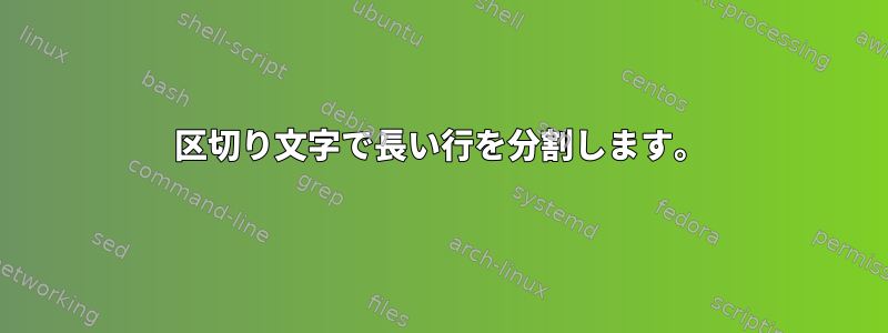 区切り文字で長い行を分割します。