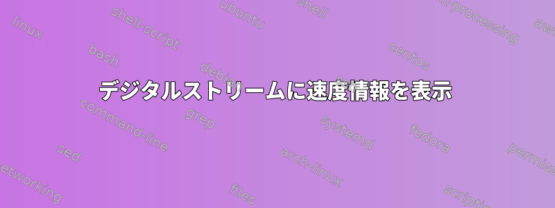 デジタルストリームに速度情報を表示