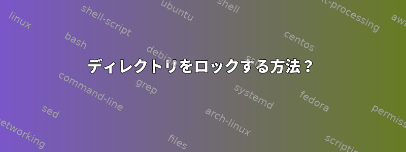 ディレクトリをロックする方法？