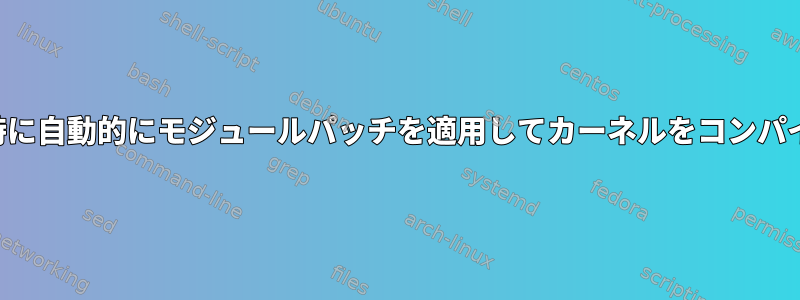 アップデート時に自動的にモジュールパッチを適用してカーネルをコンパイルしますか？