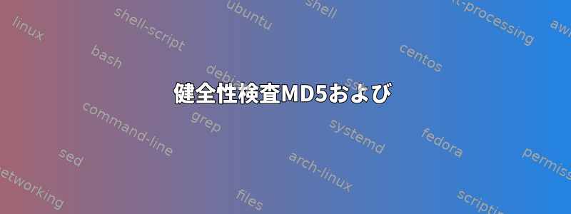 健全性検査MD5および