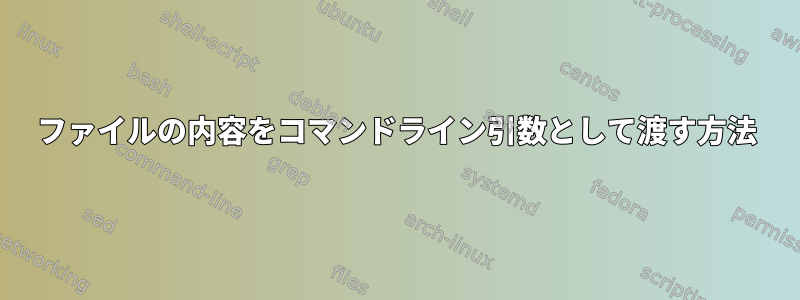 ファイルの内容をコマンドライン引数として渡す方法