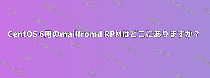 CentOS 6用のmailfromd RPMはどこにありますか？