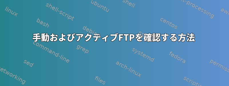 手動およびアクティブFTPを確認する方法