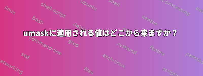 umaskに適用される値はどこから来ますか？