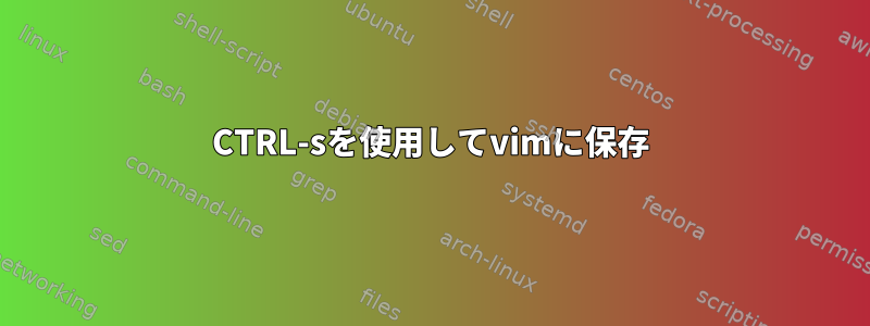 CTRL-sを使用してvimに保存