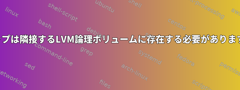 スワップは隣接するLVM論理ボリュームに存在する必要がありますか？