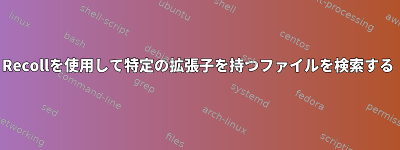 Recollを使用して特定の拡張子を持つファイルを検索する