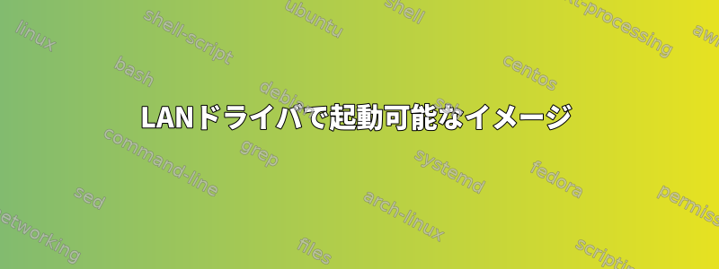 LANドライバで起動可能なイメージ