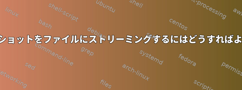 親スナップショットをファイルにストリーミングするにはどうすればよいですか？